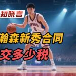 杨瀚森在NBA打球要交多少税｜杨瀚森｜NBA｜美国｜纳税｜经济｜