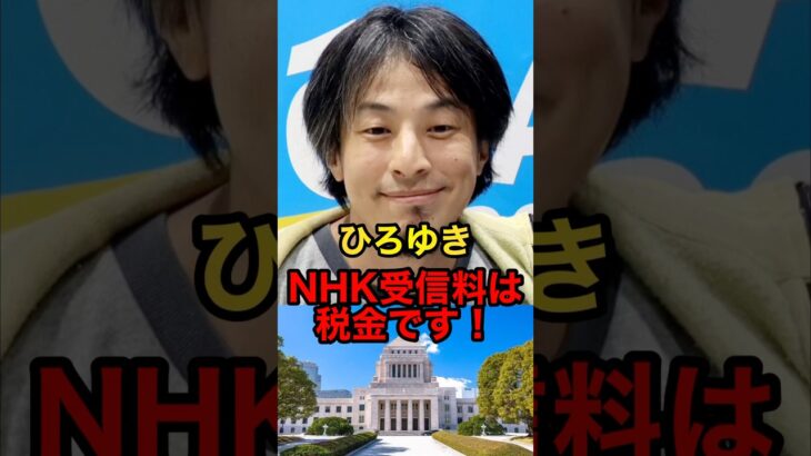 NHK受信料は税金です！【ひろゆき切り抜き】#Shorts＃ひろゆき＃切り抜き＃NHK受信料
