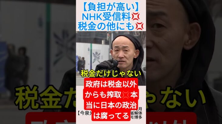【負担が高い】NHK受信料💢税金の他にも💢＃shorts ＃NHK受信料 ＃国民負担率 ＃潜在国民負担率 ＃税金