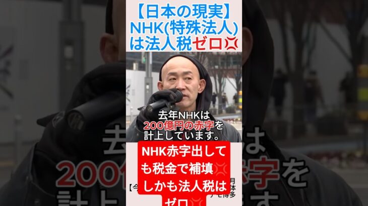 【日本の現実】NHK(特殊法人)法人税ゼロ💢＃shorts ＃NHK ＃特殊法人 ＃法人税 ＃財務省解体