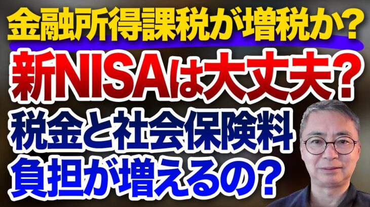 新NISAは大丈夫か？ 金融所得課税が狙われる！？税金と社会保険料負担が増えるのか？ 投資家税理士が本音を語る