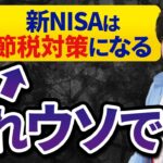 【知らないと大損】NISAの生前贈与・相続の落とし穴｜税金で損しないための全知識を税理士が解説