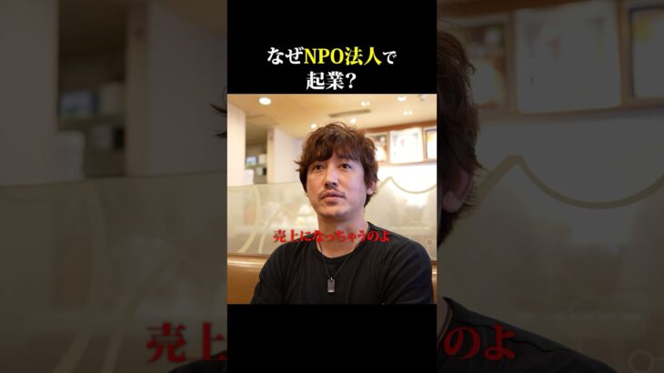 NPO法人は税金かからない？#社長密着 #shorts #社長 #経営者 #ビジネス