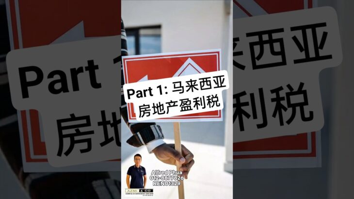 Part 1: 马来西亚房地产盈利税