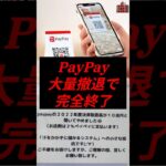 PayPay、大量撤退で完全終了　#政治 #税金 #paypay