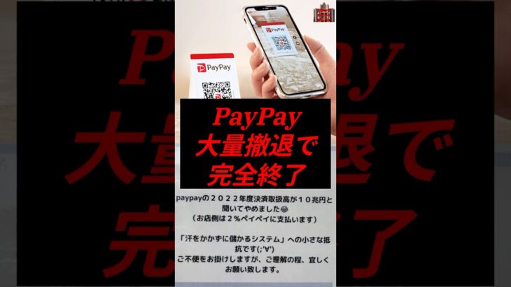 PayPay、大量撤退で完全終了　#政治 #税金 #paypay