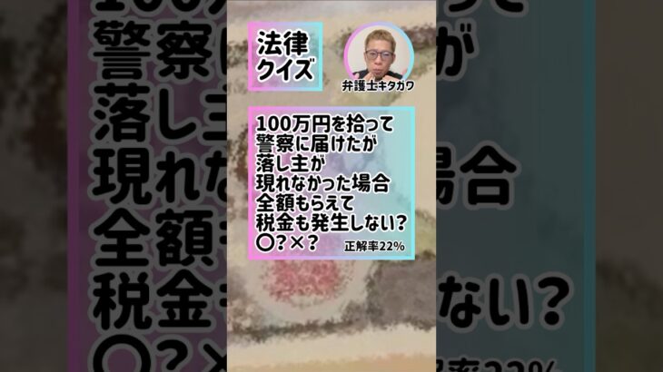 Q.拾った100万円GETしたら税金かかりますか？#弁護士 #法律 #ダンス #dance #lawyer #SNS