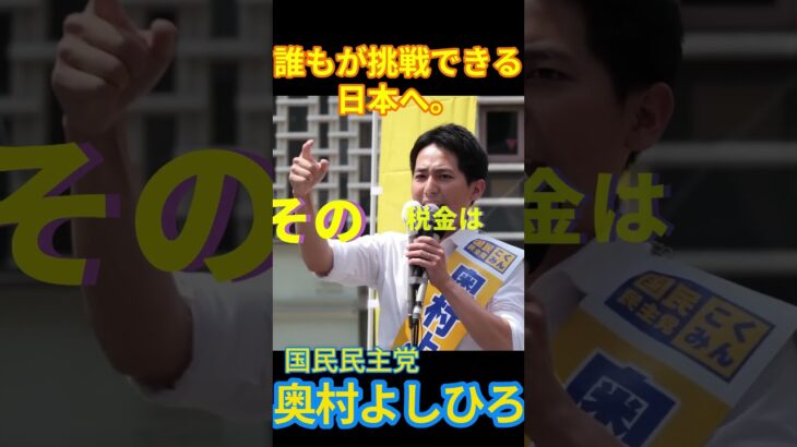 その税金はどこから来た！第一声新橋SL前vol.2 #奥村よしひろ #国民民主党 #現役世代 #学生 #その税金はどこから来た #参院選 #東京 #shorts