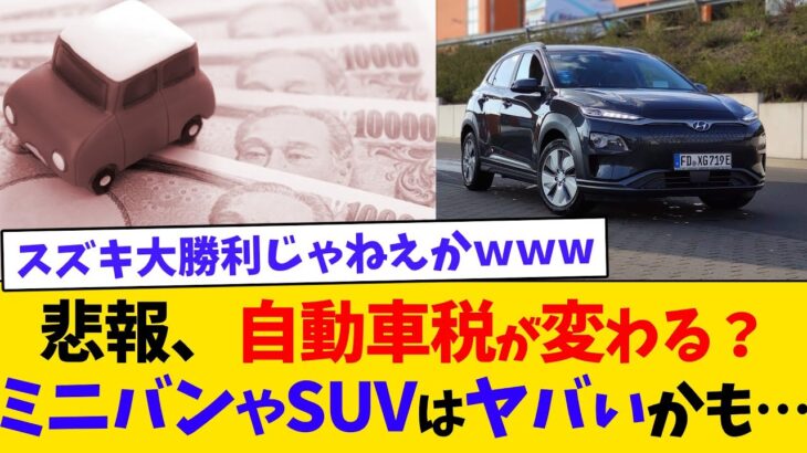 自動車の税金が変わる　従来の排気量課税から重量による課税へ　ミニバン、SUV、EVﾀﾋ亡か【2chまとめ】【2chスレ】【5chスレ】