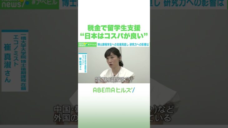 税金で留学生支援 “日本はコスパがいい” #アベヒル #Shorts