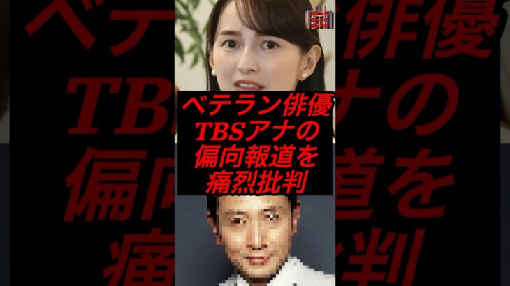 ベテラン俳優、TBSアナの偏向報道を痛烈批判 #政治 #税金 #参政党 #神谷宗幣 #報道特集 #山本恵里伽