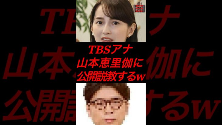 TBSアナ、山本恵里伽に公開説教するw #政治 #税金 #参政党 #神谷宗幣 #参院選 #山本恵里伽 #tbs