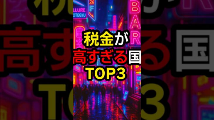 税金が高すぎる国TOP3#税金 #お金 #政治