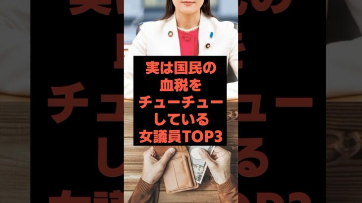 【税金ドロボー】あなたが知らない“血税チューチュー”な女議員TOP3 #7月参院選#shorts#ニュース#政治