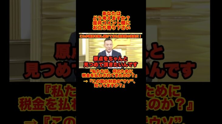 『怒りの山本太郎』あなたの税金、誰の為に？党首討論で山本太郎がTVで暴露【消費税の真実】#shorts#れいわ新選組 #山本太郎