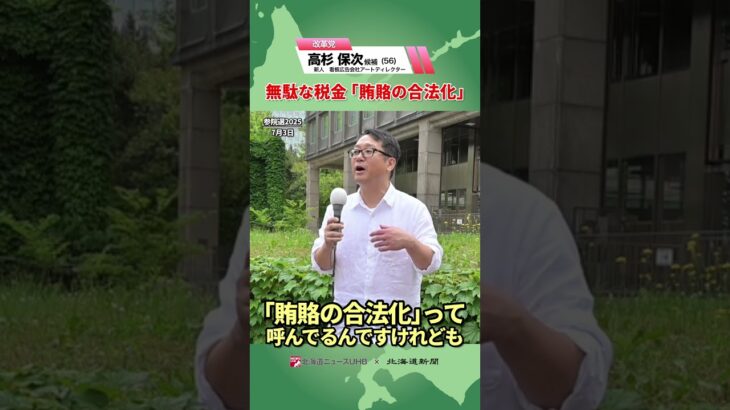 【第一声】無駄な税金 ｢賄賂の合法化｣｜改革党・高杉保次候補 #参院選 #第一声 #北海道選挙区 #北海道新聞 #北海道ニュースUHB