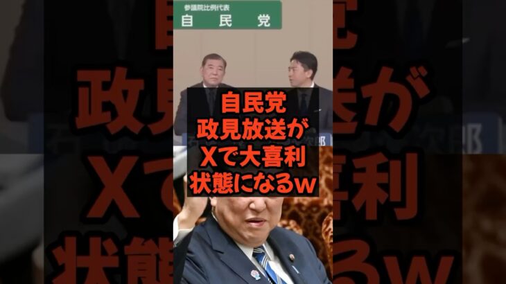 自民党政見放送がXで大喜利状態になる　#石破総理 #自民党 #税金 #政治  #参院選