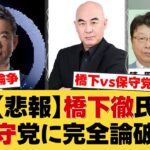 橋下徹氏、日本保守党に「税金の無駄！」と猛批判！百田尚樹代表とXで大激論。石破首相への「醜い」発言めぐり非難の応酬が泥沼化【国民の反応】