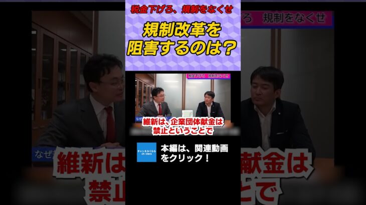 税金下げろ、規制をなくせ　規制改革を阻害するのは？　柳ヶ瀬裕文参議院議員　渡瀬裕哉　#チャンネルくらら　#救国シンクタンク　#やながせ裕文　@YanagaseChannel