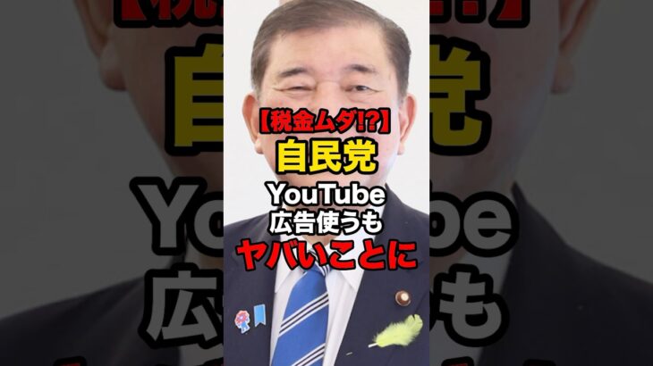 【税金ムダ!?】自民党 YouTube広告使うも逆効果#shorts