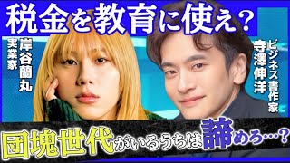 【Z世代VS団塊世代超エリート】税金を子供たちの教育に使うのは諦めろ？岸谷蘭丸vs寺澤伸洋。FIREした漢と政治