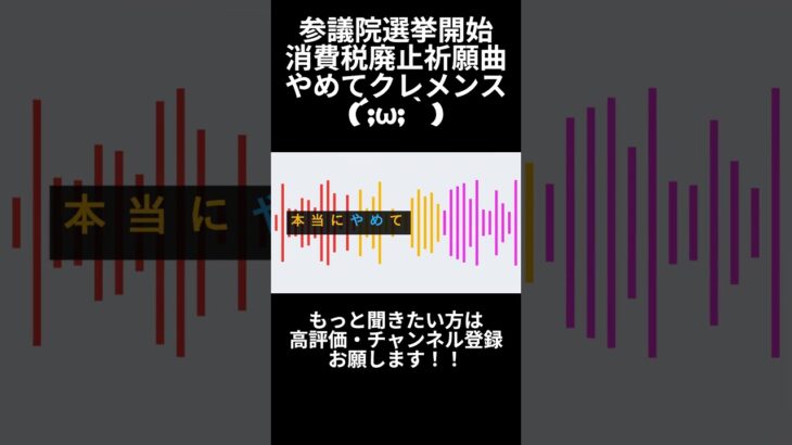 やめてクレメンス(´;ω;｀)＃ai＃音楽＃政治#経済#税金#減税#財源#日本#財務省#自民党#公明党#参議院銀選挙#参政党
