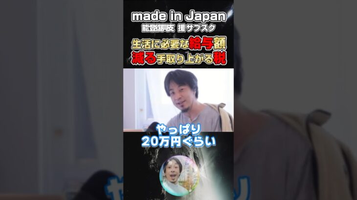 生活に必要な給与額と減る手取り上がる税【切り抜き】　#hiroyuki #ひろゆき #２ちゃんねる #切り抜き #笑壺 ＃知識 #知恵 #税金 #客観 #考察 #価値観 #所得 #外国人 #労働者
