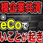 【裏技節税】お得すぎる…小規模企業共済×iDeCoを組み合わせるとヤバい効果とは⁉︎ 賢い人だけが知ってるテクニックを紹介します。
