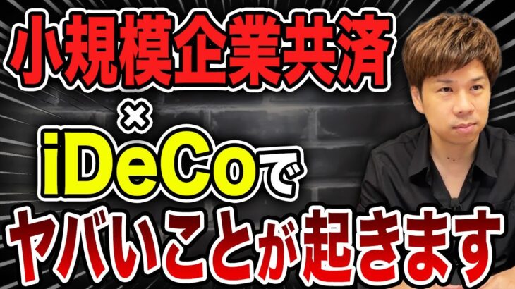 【裏技節税】お得すぎる…小規模企業共済×iDeCoを組み合わせるとヤバい効果とは⁉︎ 賢い人だけが知ってるテクニックを紹介します。