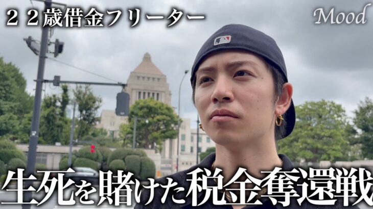 ”このままじゃ生きていけない”毎月降りかかる生き残る為の税金／３人の借金フリーターが閃いた最強の生存方法／競艇に人生を預ける／in戸田競艇場