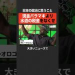 【ボビーオロゴン】現金バラマキより、水道の税金をなくせ #newspicks