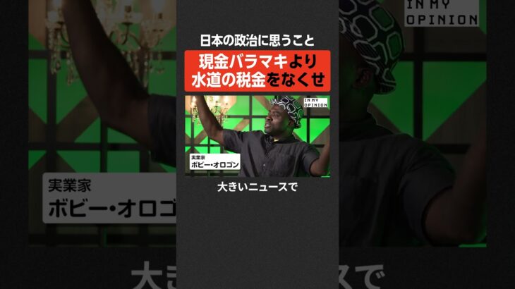 【ボビーオロゴン】現金バラマキより、水道の税金をなくせ #newspicks