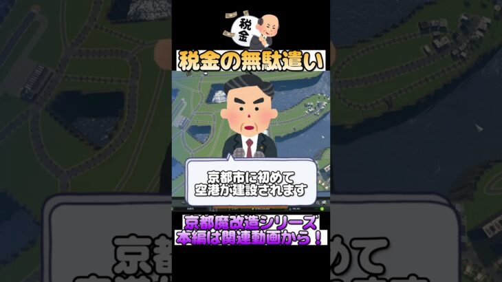 空港を建設して税金の無駄遣いしてみた【京都魔改造part8】#シティスカ #まちづくり #京都市 #京都空港 #税金の使い道 #ゲーム実況 #citiesskylines #切り抜き #税金泥棒