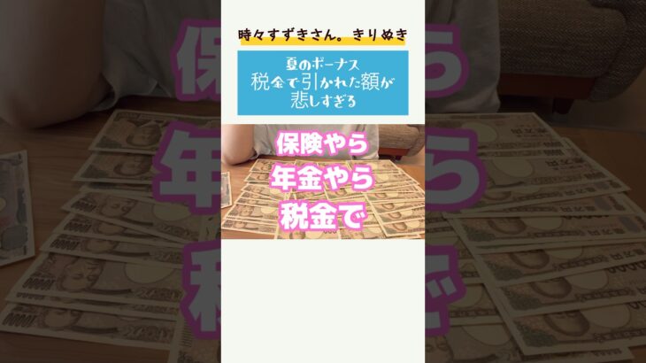 【夏のボーナス税金で引かれた額が悲しすぎる】♯short