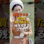 美智子さまが税金で買い揃えた残念すぎるコスプレ #shorts #雑学