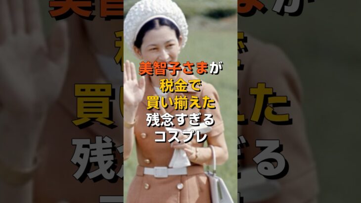 美智子さまが税金で買い揃えた残念すぎるコスプレ #shorts #雑学