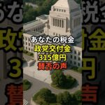 あなたの税金！政党交付金が話題  #shorts #雑学#豆知識#政治#話題