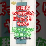 ここまで来ると横領どころじゃない！余った税金返すべきだろ💢💢💢#shorts #自民党 #政治 #政治とカネ #石破茂 #選挙 #年金 #財務省