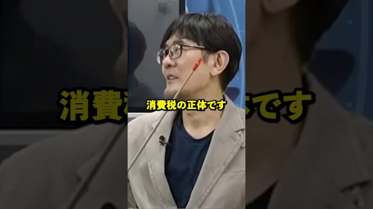 “税金は国民のため”はウソだった！？財務省が隠し続けてきた真実を暴きます #shorts #三橋貴明 #財務省 #ザイム真理教 #消費税