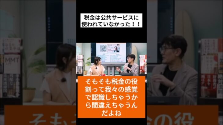 税金は公共サービスに使われていません！！ #shorts #切り抜き動画 #三橋貴明 #さや #参政党 #税金 #税は財源ではない