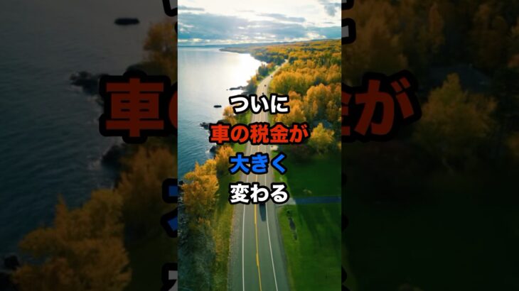 ついに車の税金が大きく変わる#shorts