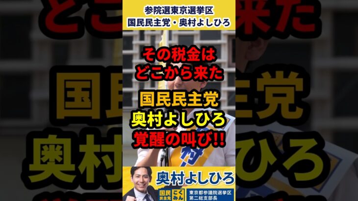 【国民民主党名演説】奥村よしひろ「その税金はどこから来た」 #政治 #shorts #国民民主党