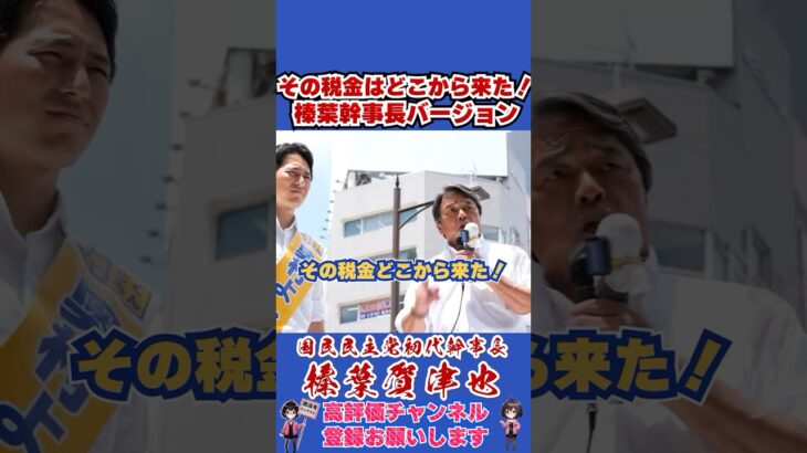 その税金はどこから来た！榛葉幹事長バージョン #榛葉幹事長 #国民民主党 #shorts