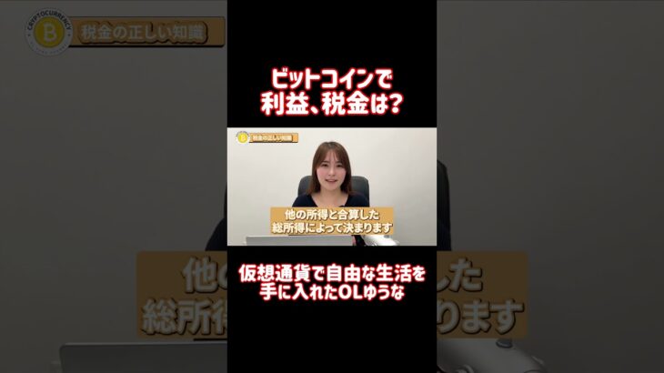 ビットコインで利益が発生した時、税金は？ #shorts