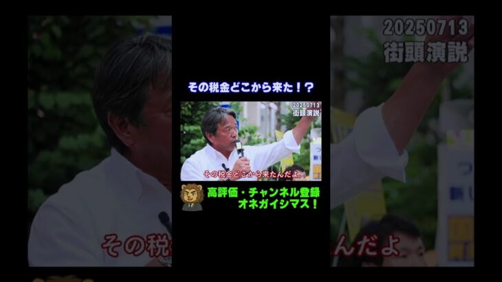 その税金どこから来たんだよ！【国民民主党・榛葉幹事長街頭演説切り抜き】 #shorts