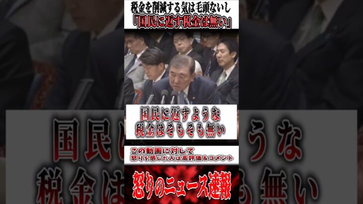 石破｢国民に返すような税金なんて無いんですよ｣ #石破茂 #自民党 #政治 #shorts