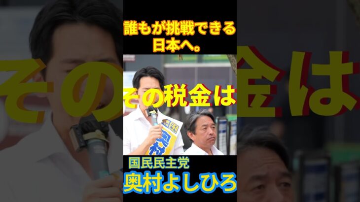 その税金はどこから来た！蒲田駅西口 #奥村よしひろ #現役世代 #学生 #その税金はどこから来た #参院選 #東京 #shorts