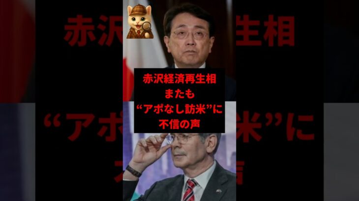 【炎上】赤沢経産相に“交渉ごっこ”批判？税金で観光か？　#shorts