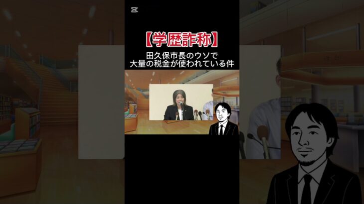 田久保市長、税金でウソ隠し#shorts