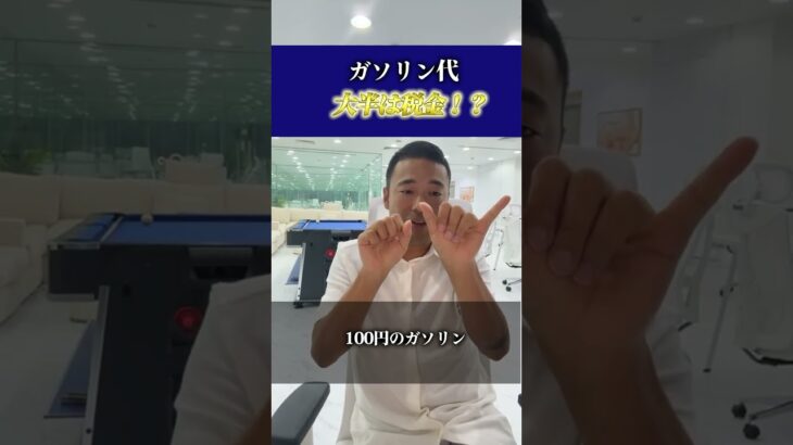 ガソリン代の大半は税金！？#shorts